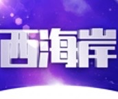 西海岸